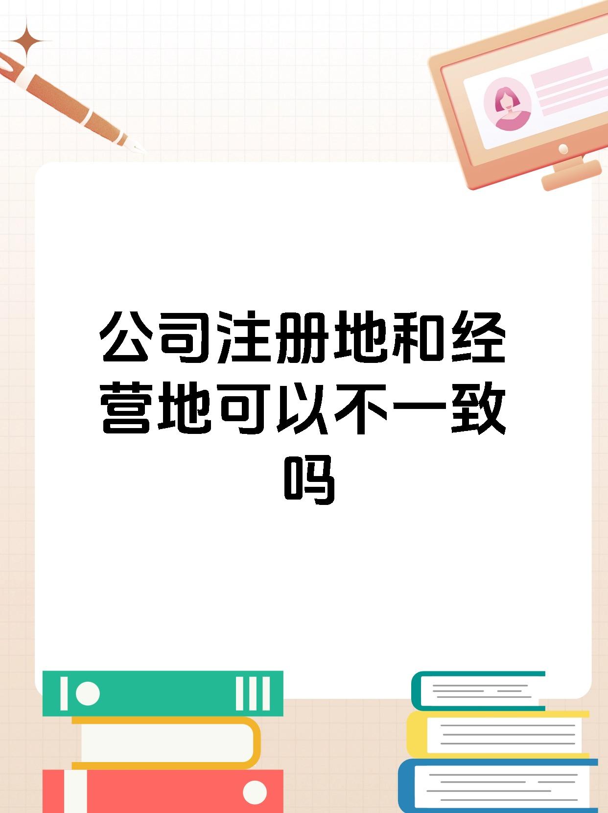 公司注册地和经营地可以不一致吗