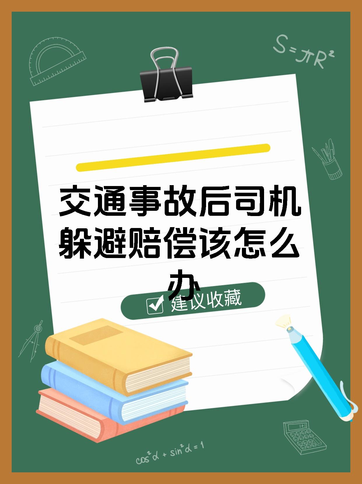 交通事故后司机躲避赔偿该怎么办