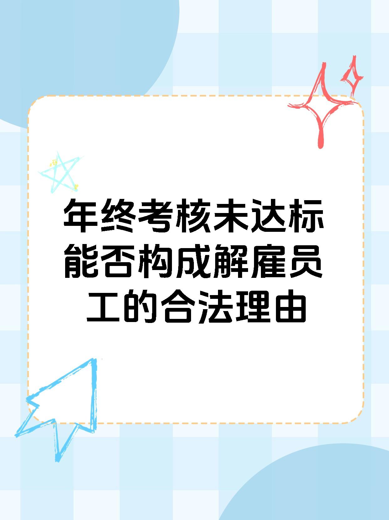 年终考核未达标能否构成解雇员工的合法理由