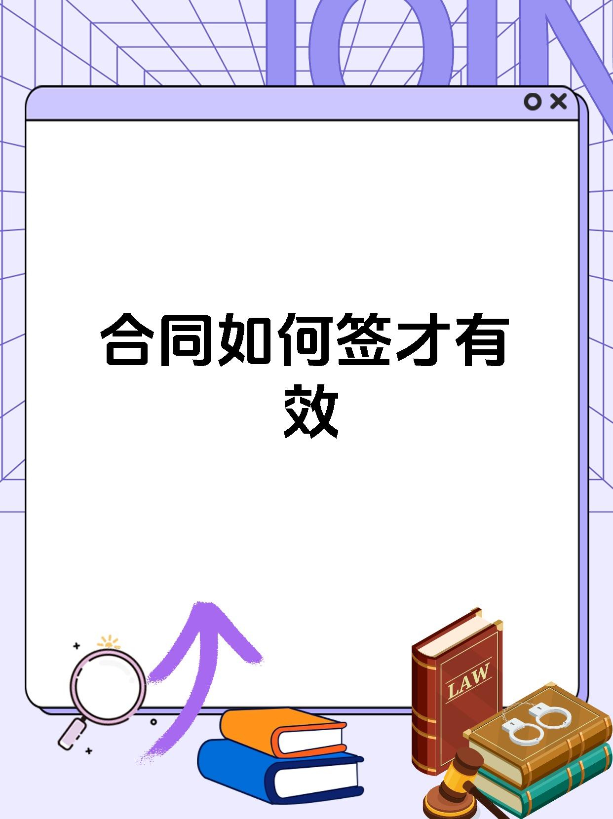 合同如何签才有效