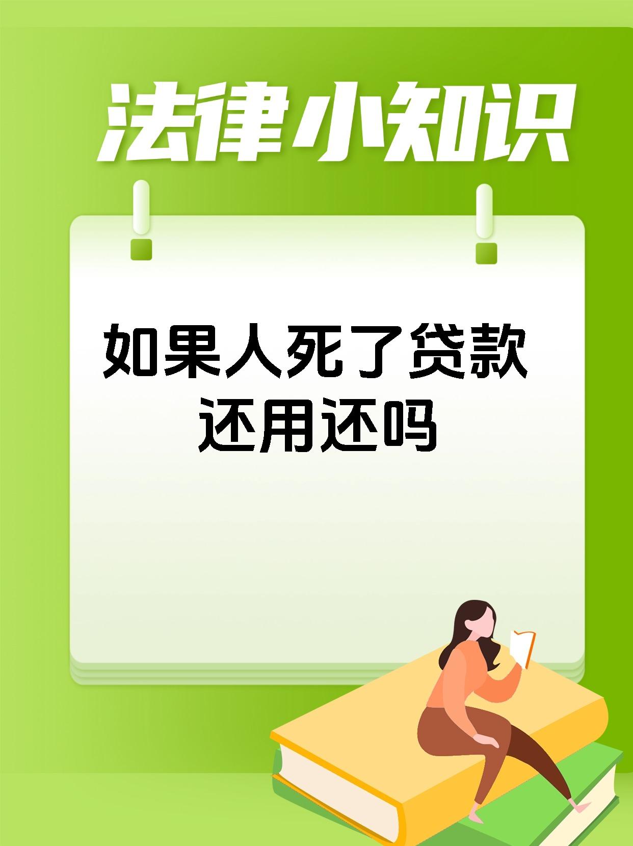 如果人死了贷款还用还吗