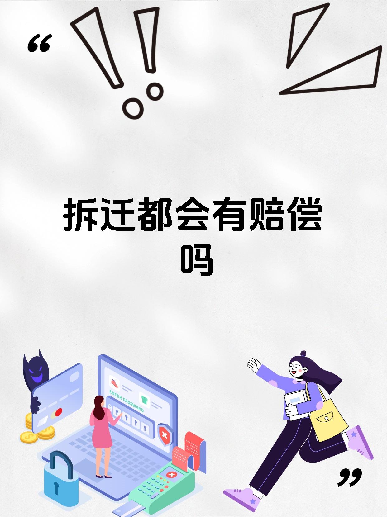 拆迁都会有赔偿吗