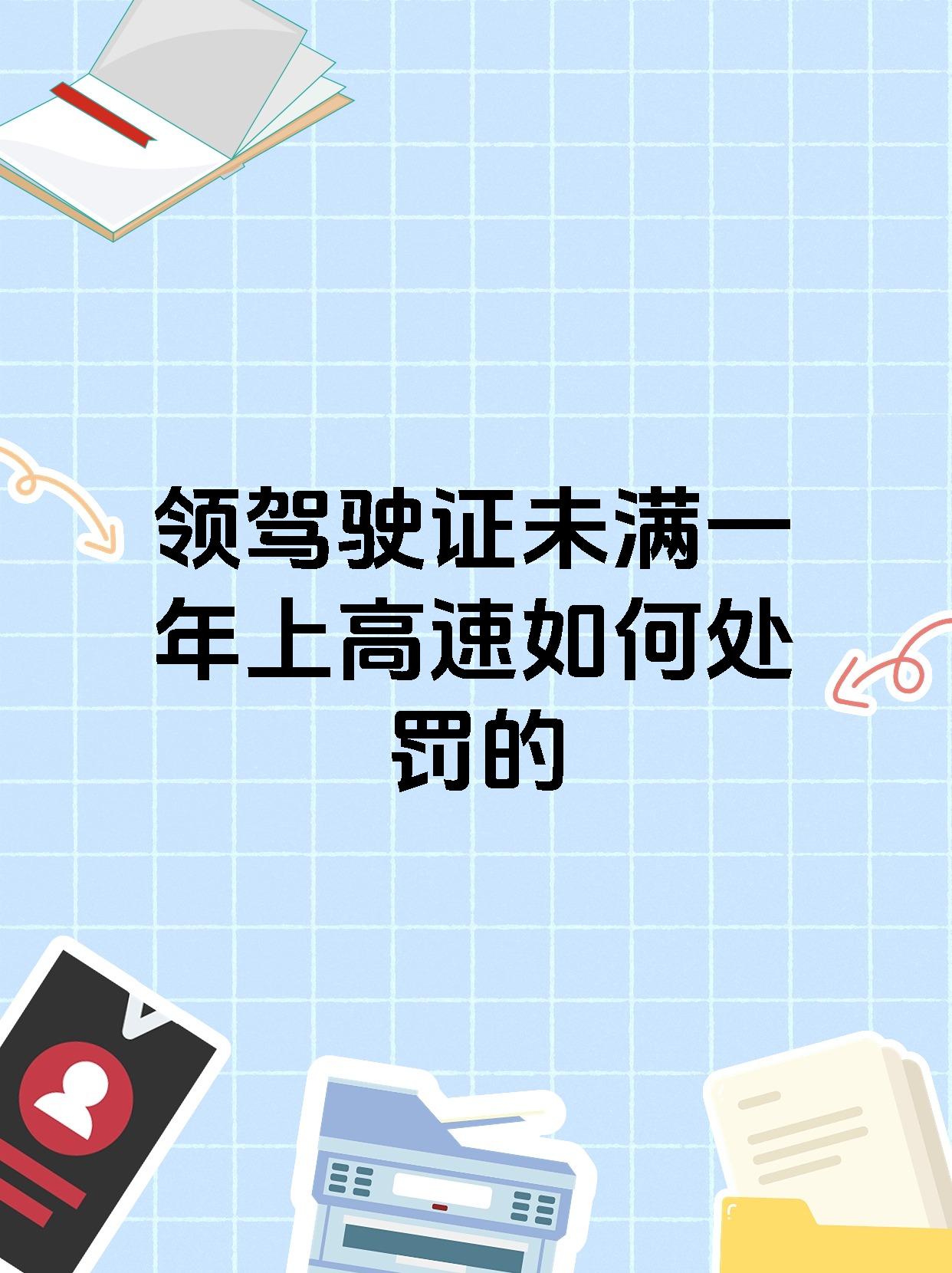 领驾驶证未满一年上高速如何处罚的