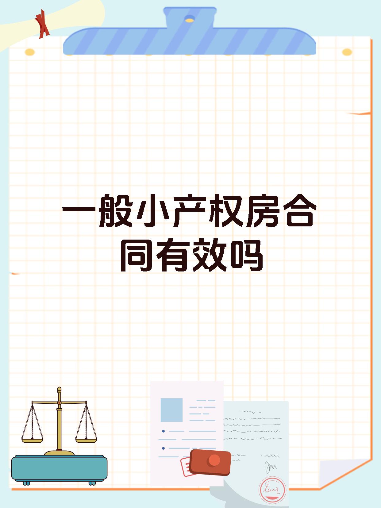 一般小产权房合同有效吗