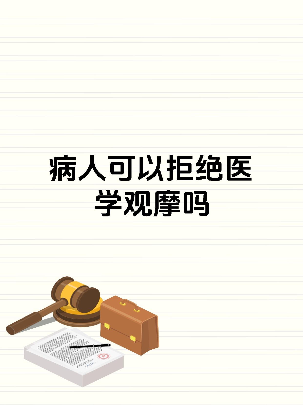 病人可以拒绝医学观摩吗