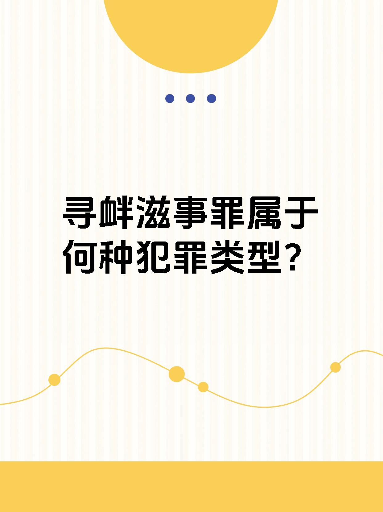 寻衅滋事罪属于何种犯罪类型？