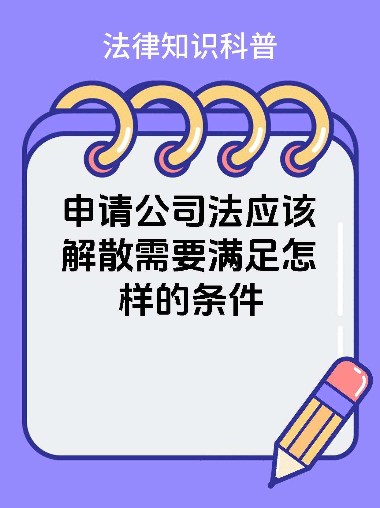 申请公司法应该解散需要满足怎样的条件