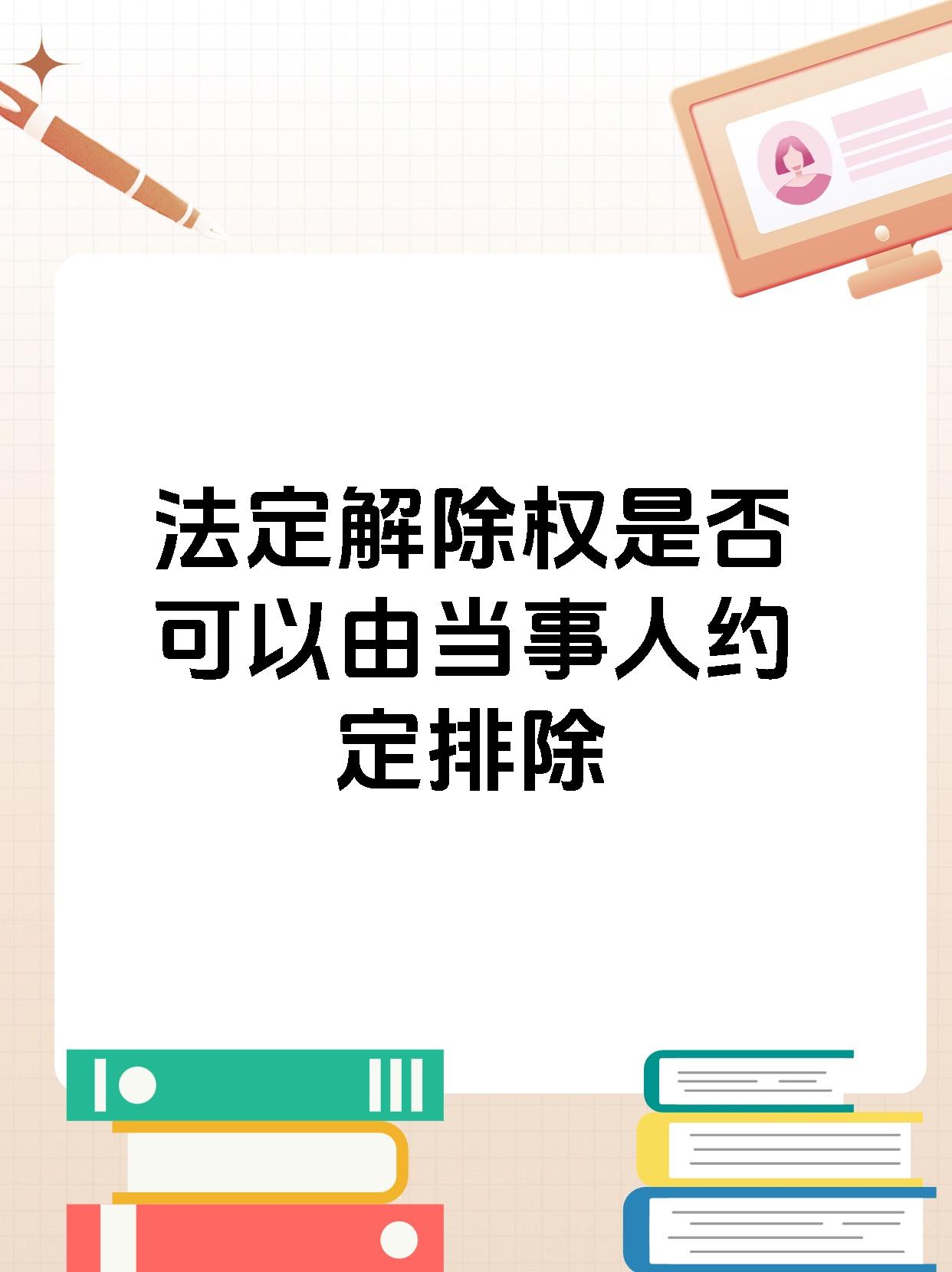 法定解除权是否可以由当事人约定排除