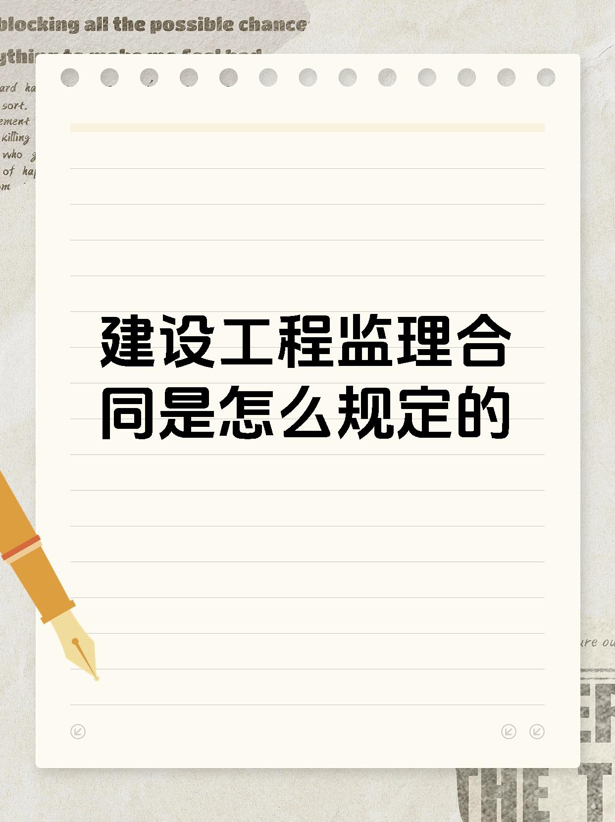 建设工程监理合同是怎么规定的