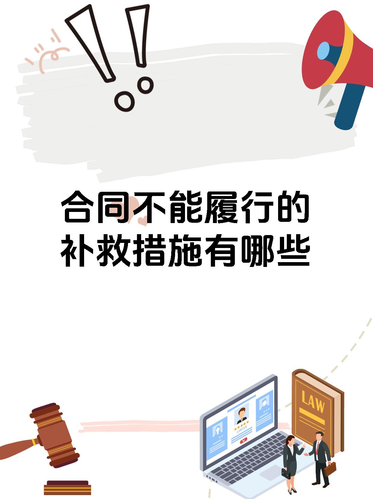 合同不能履行的补救措施有哪些