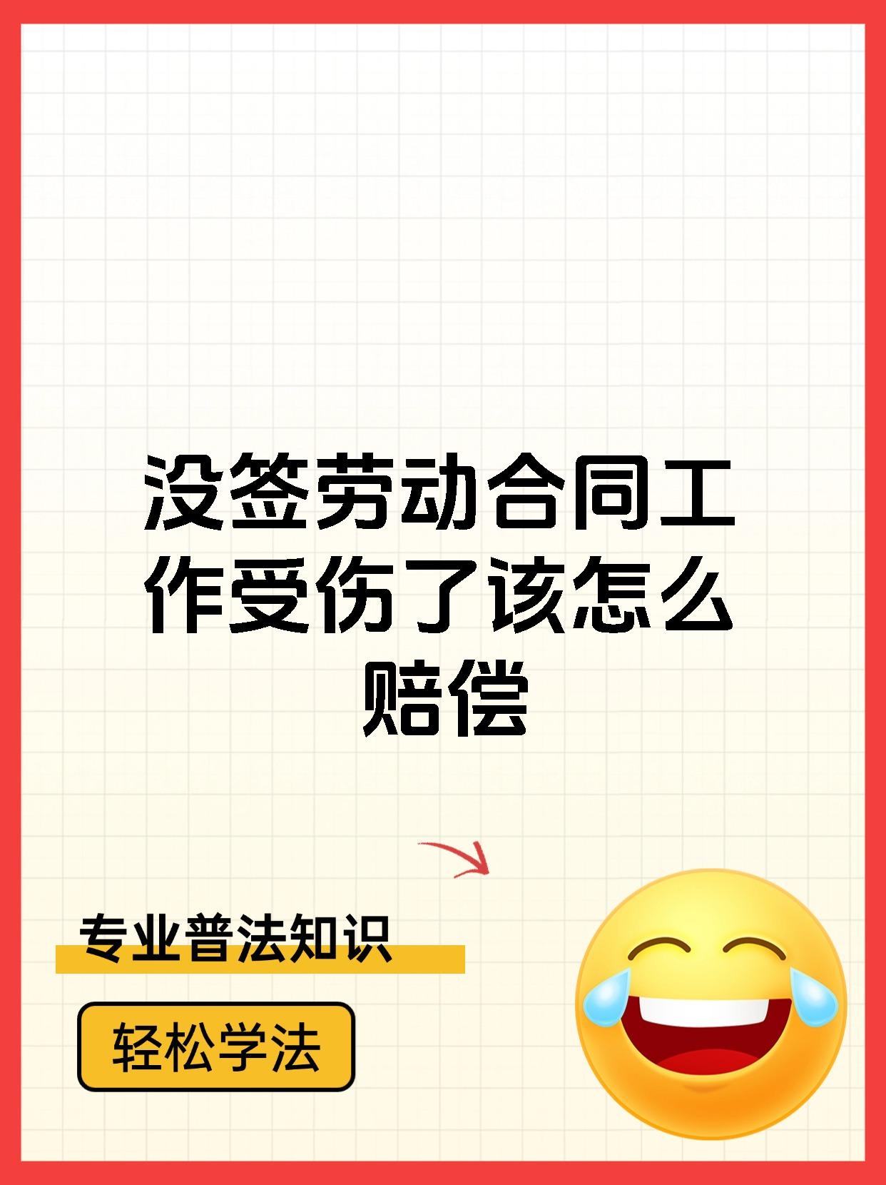 没签劳动合同工作受伤了该怎么赔偿