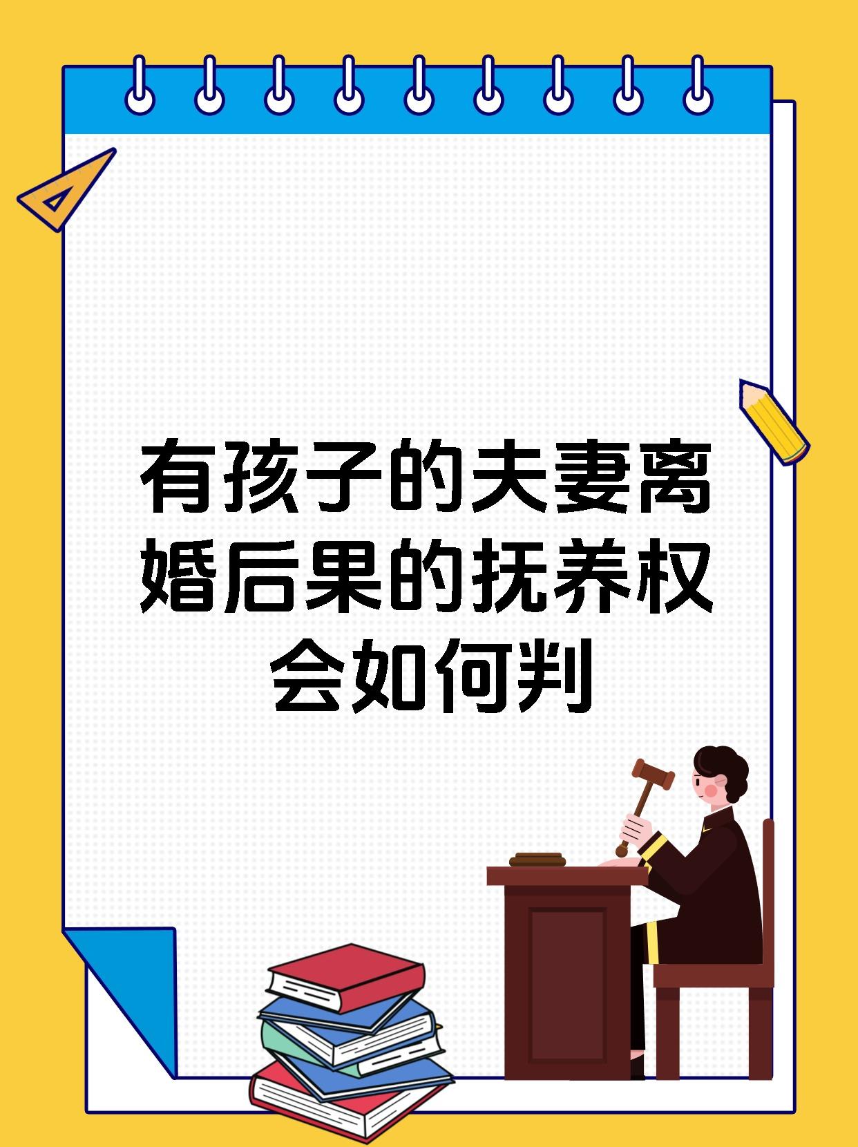 有孩子的夫妻离婚后果的抚养权会如何判