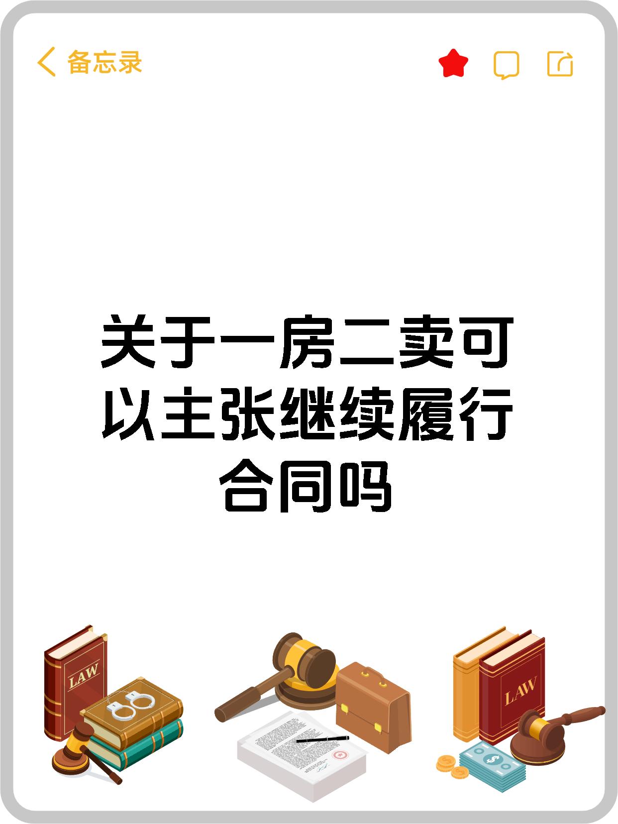 关于一房二卖可以主张继续履行合同吗