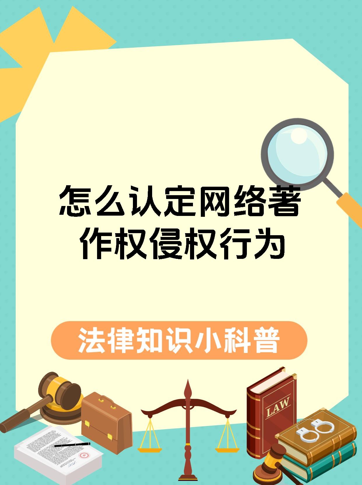 怎么认定网络著作权侵权行为
