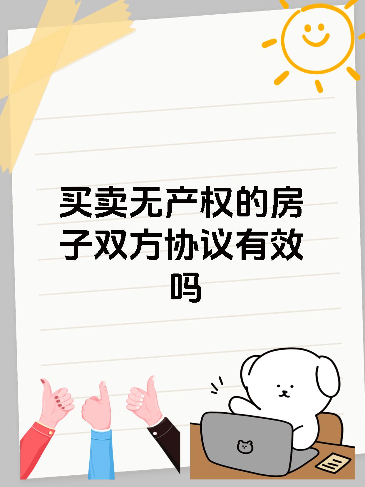 买卖无产权的房子双方协议有效吗