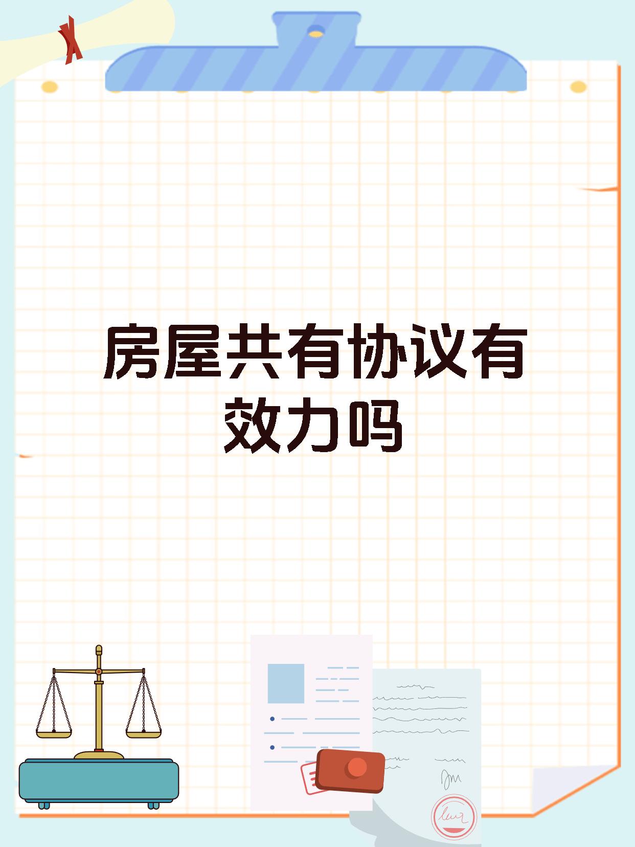 房屋共有协议有效力吗