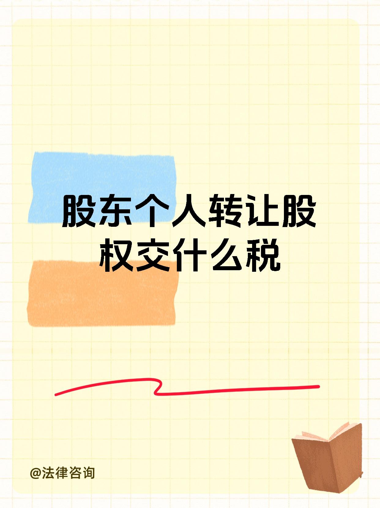 股东个人转让股权交什么税
