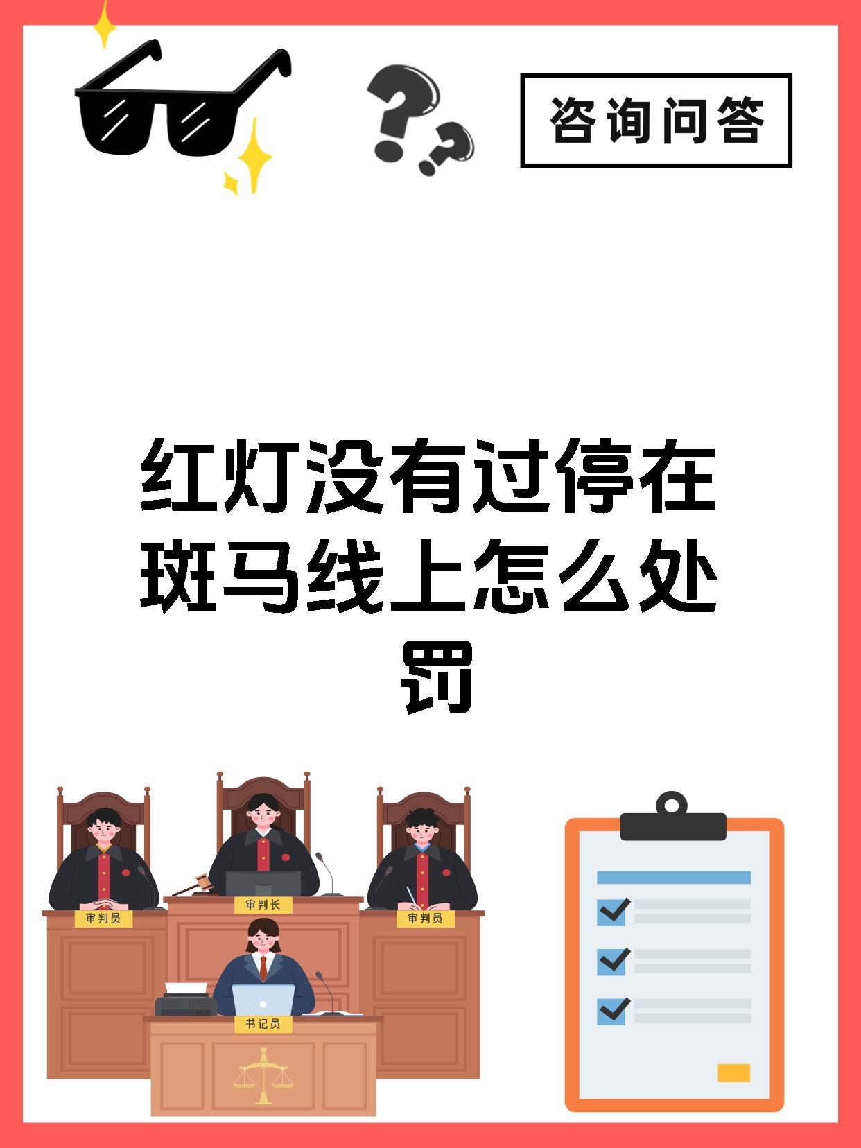 红灯没有过停在斑马线上怎么处罚