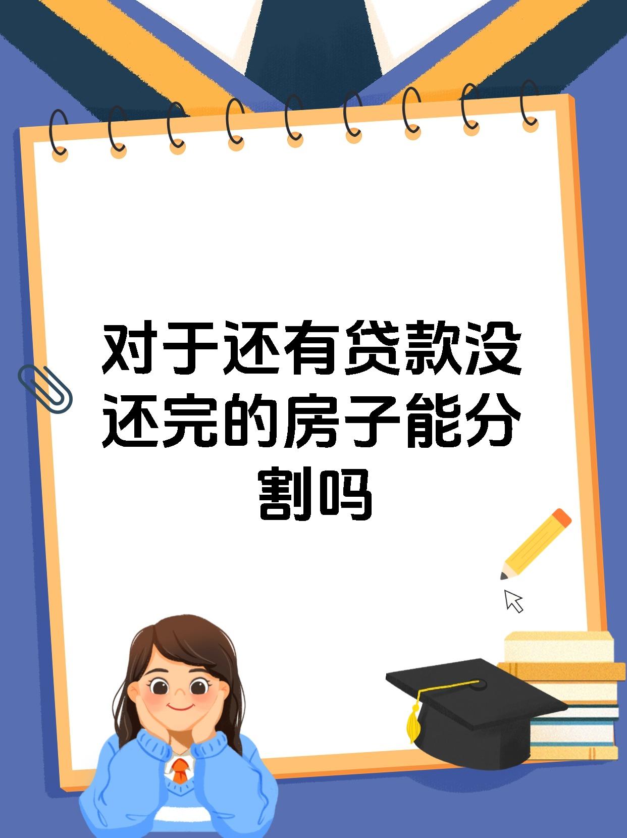 对于还有贷款没还完的房子能分割吗