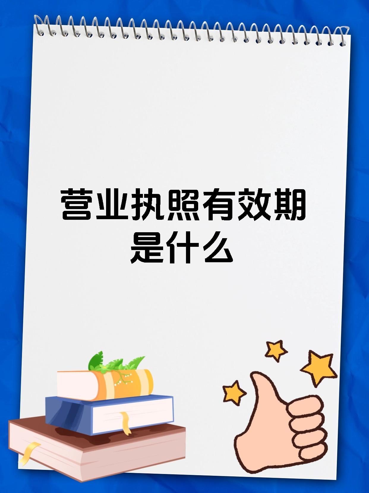 营业执照有效期是什么
