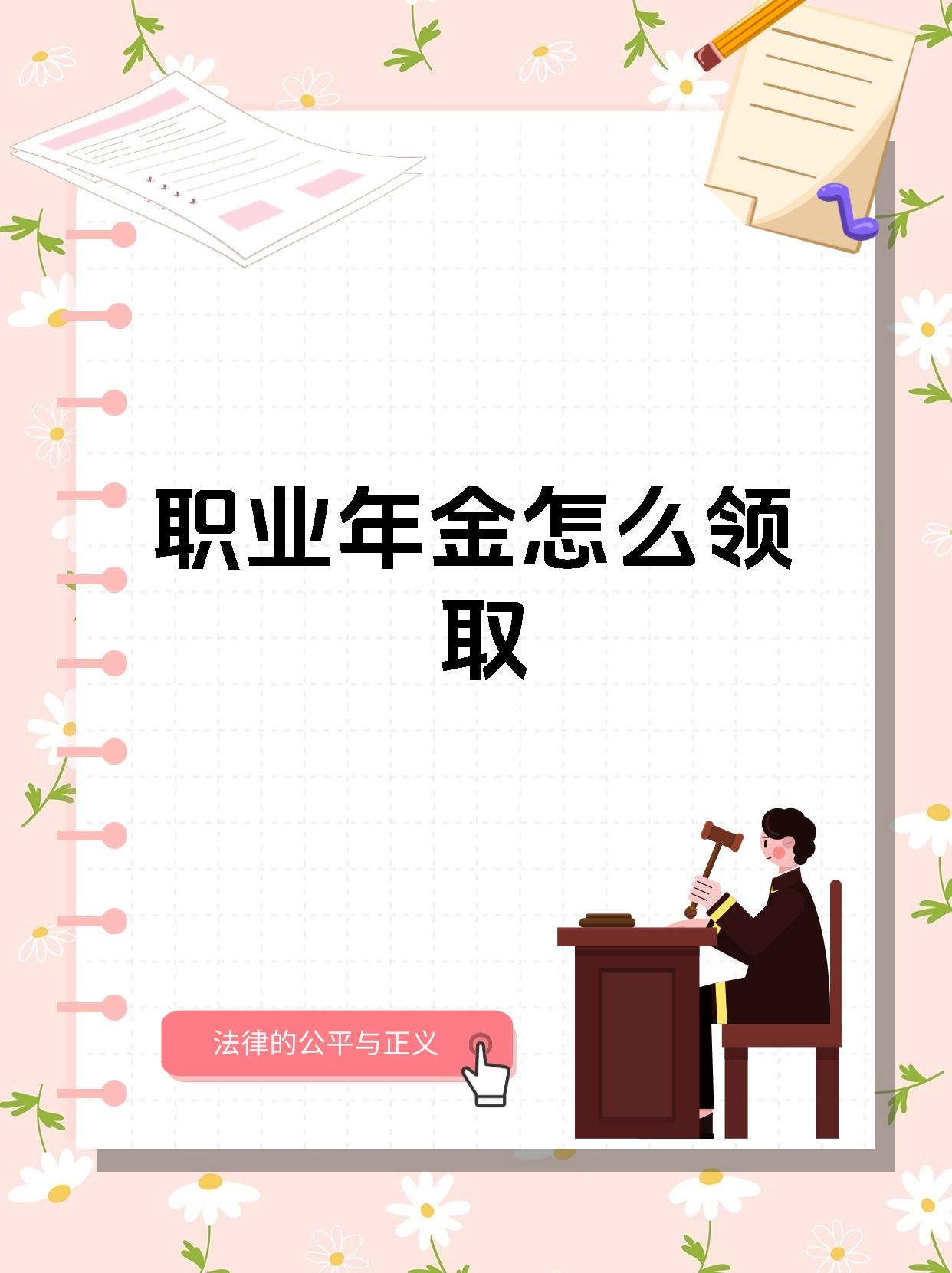 职业年金怎么领取