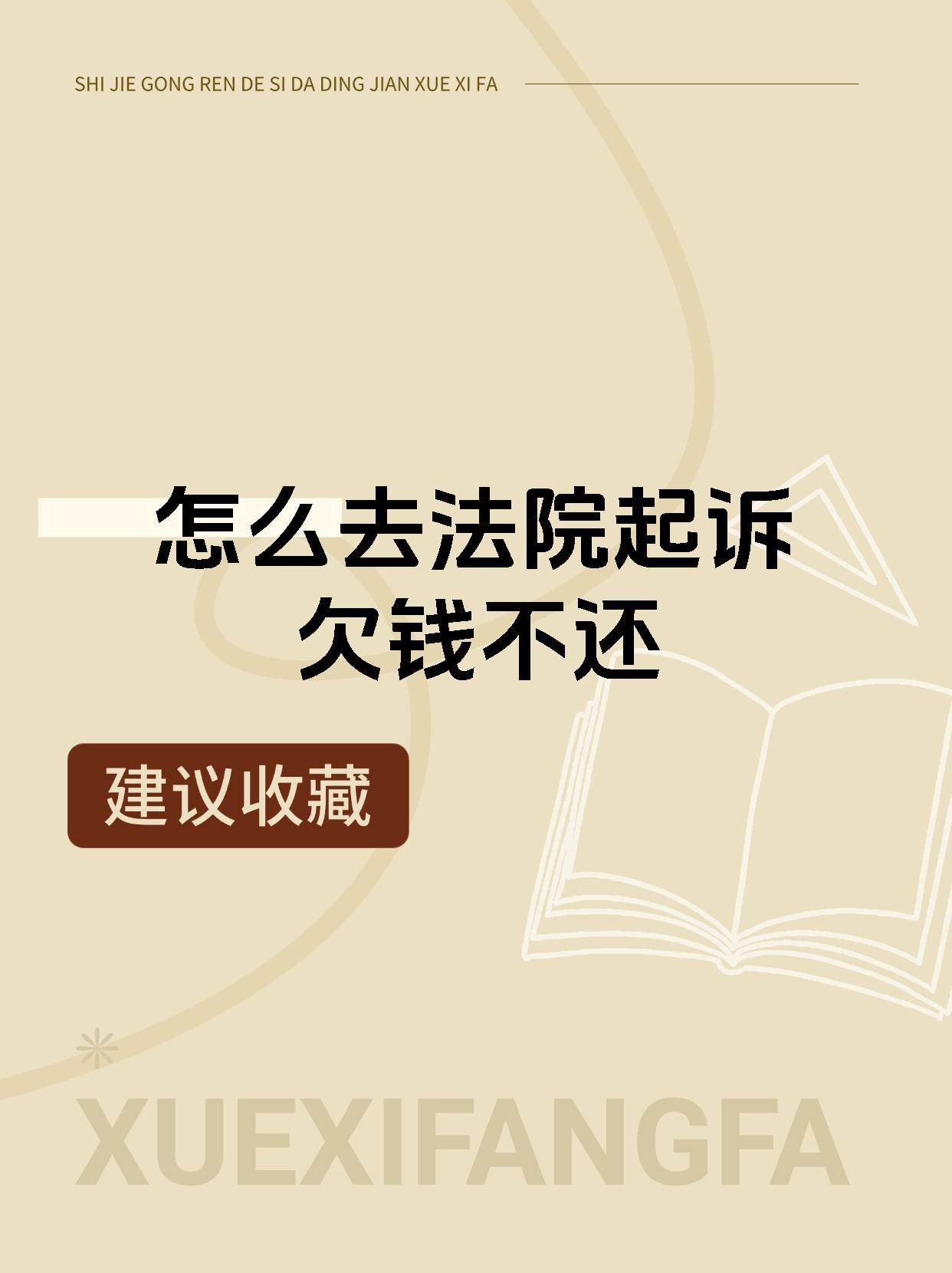 怎么去法院起诉欠钱不还