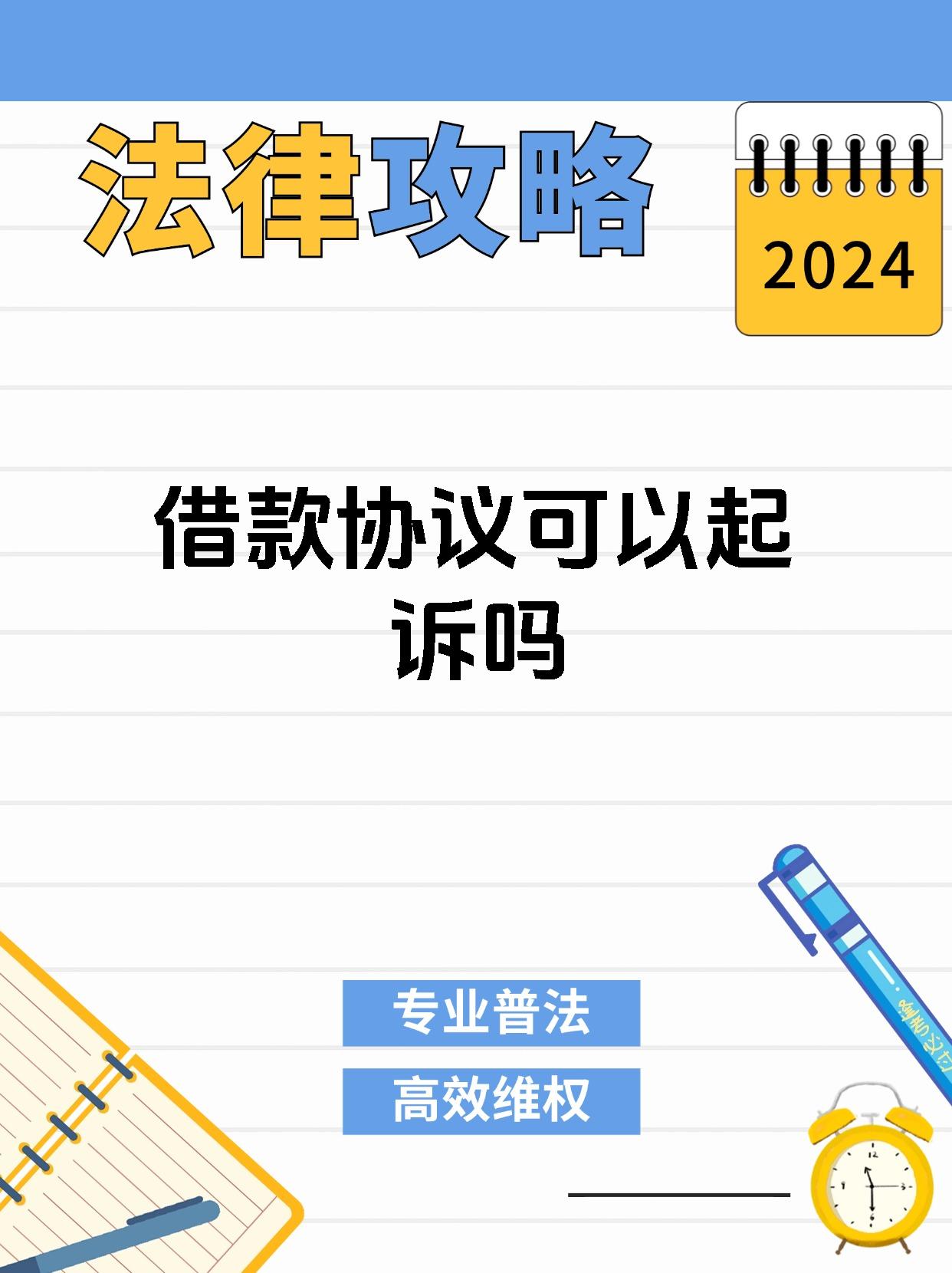 借款协议可以起诉吗