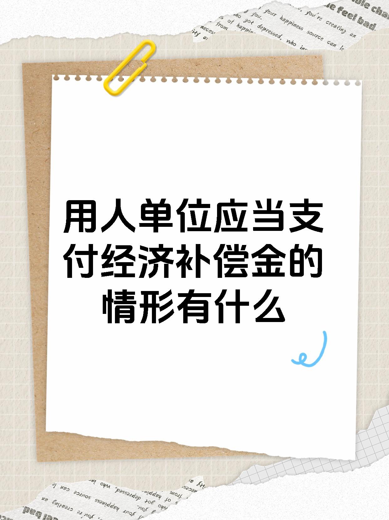 用人单位应当支付经济补偿金的情形有什么