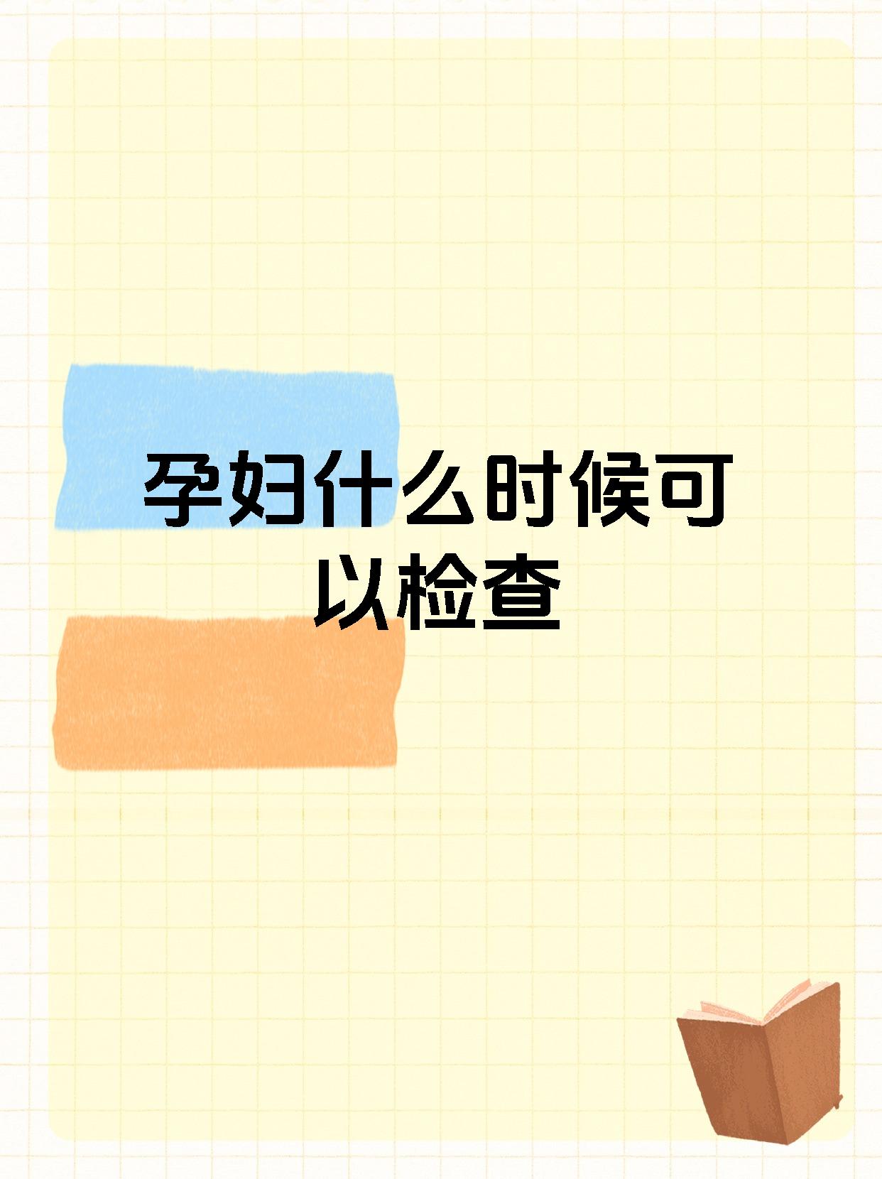 孕妇什么时候可以检查