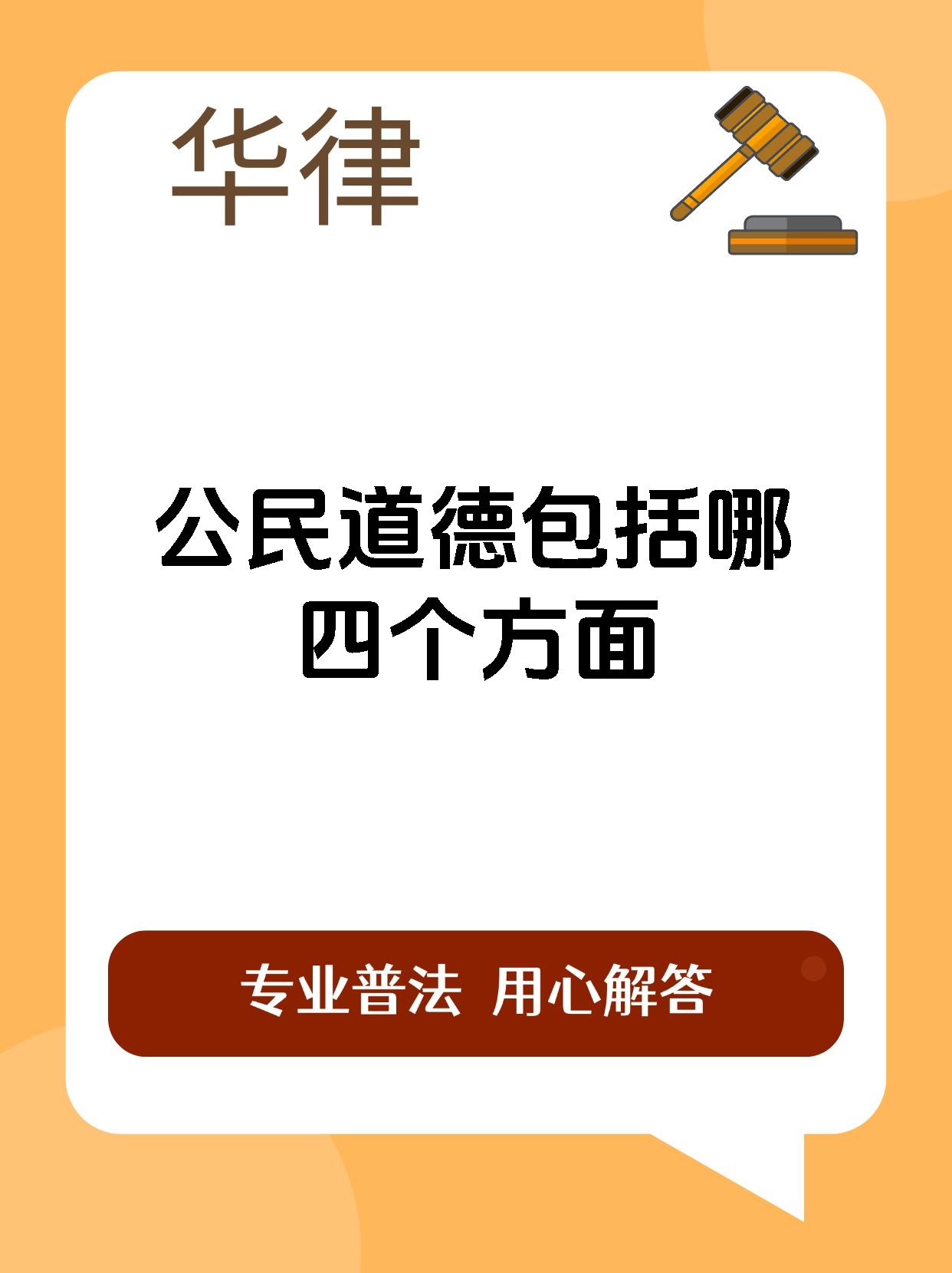 公民道德包括哪四个方面