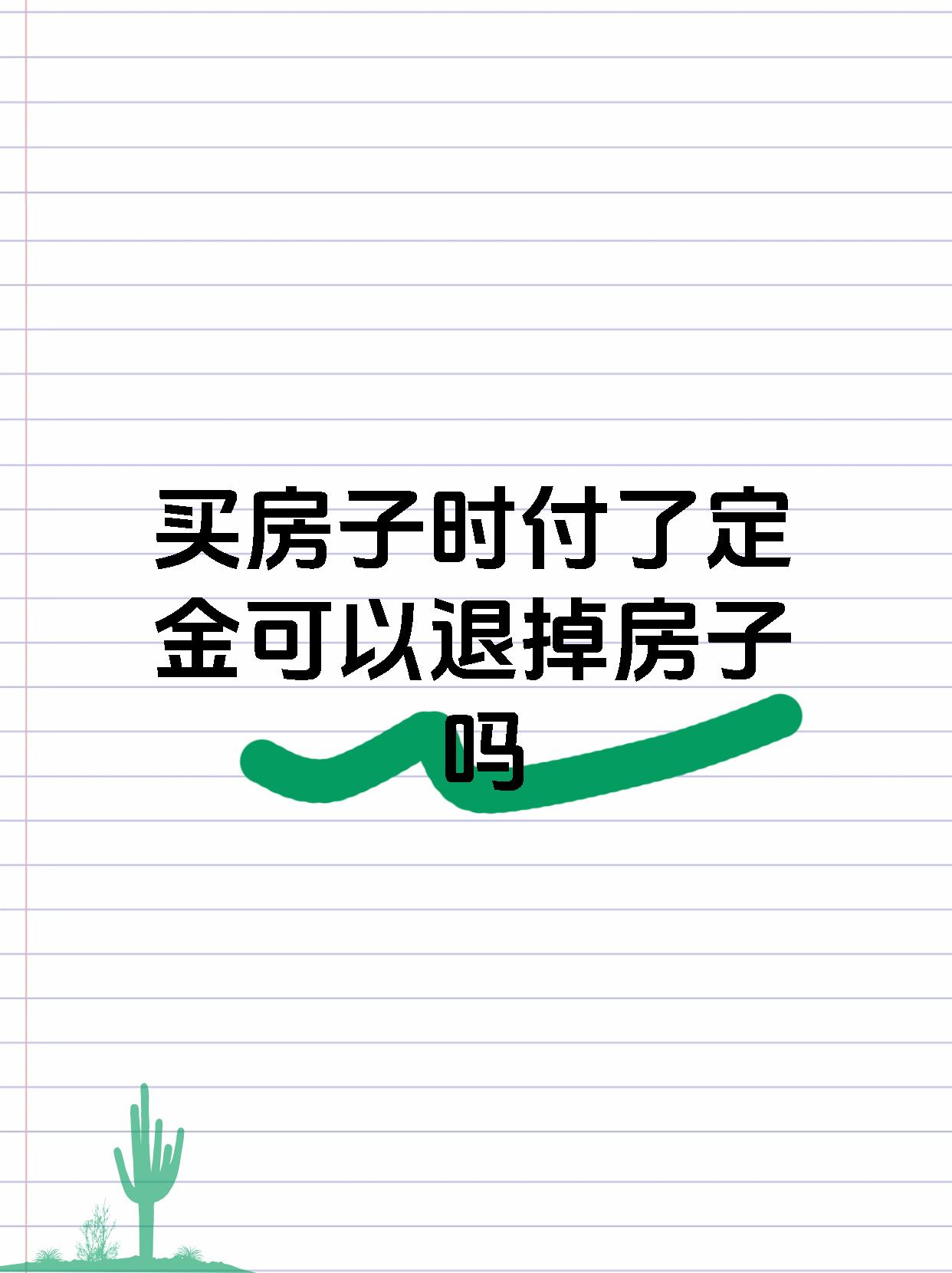 买房子时付了定金可以退掉房子吗