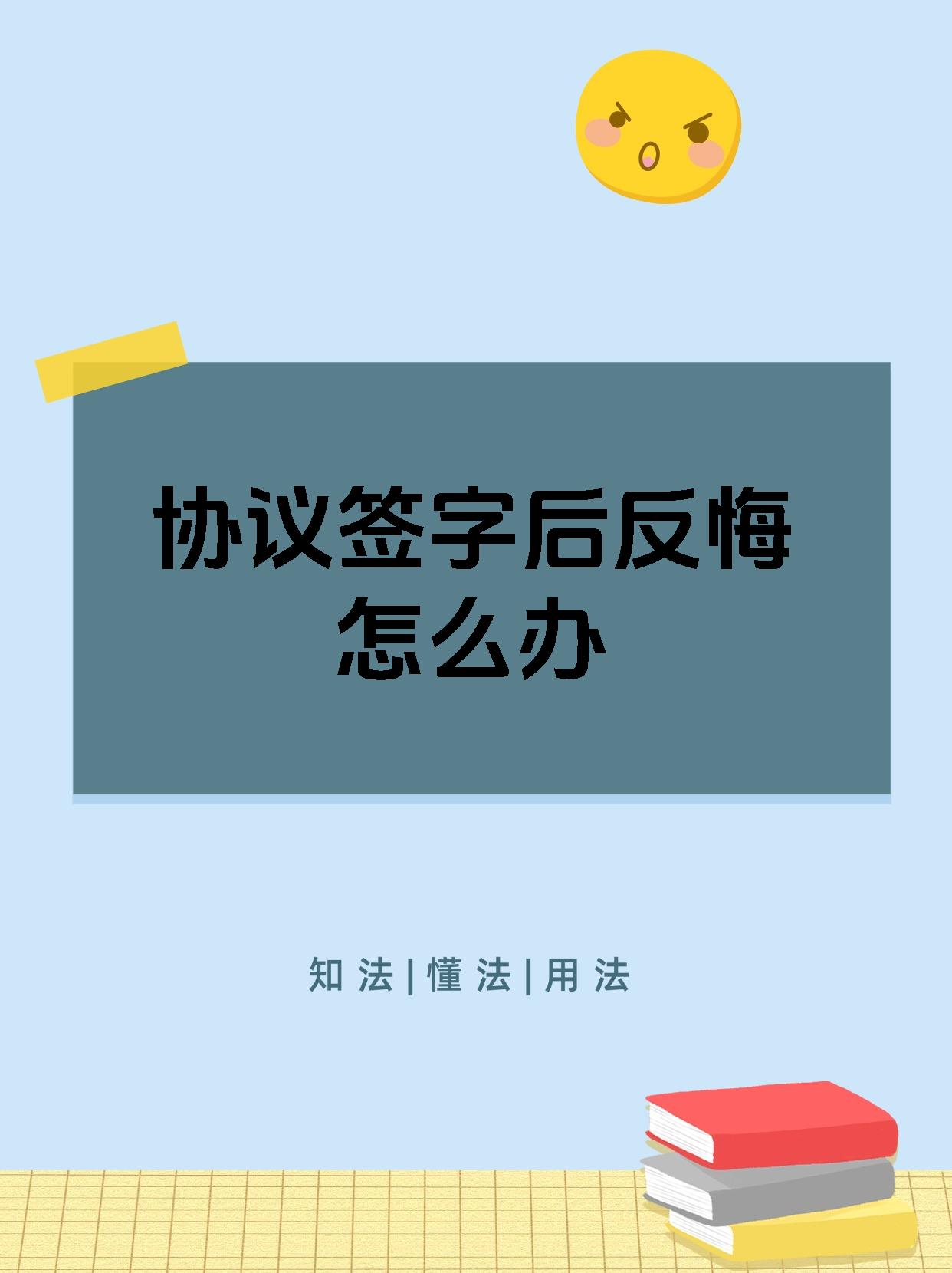 协议签字后反悔怎么办