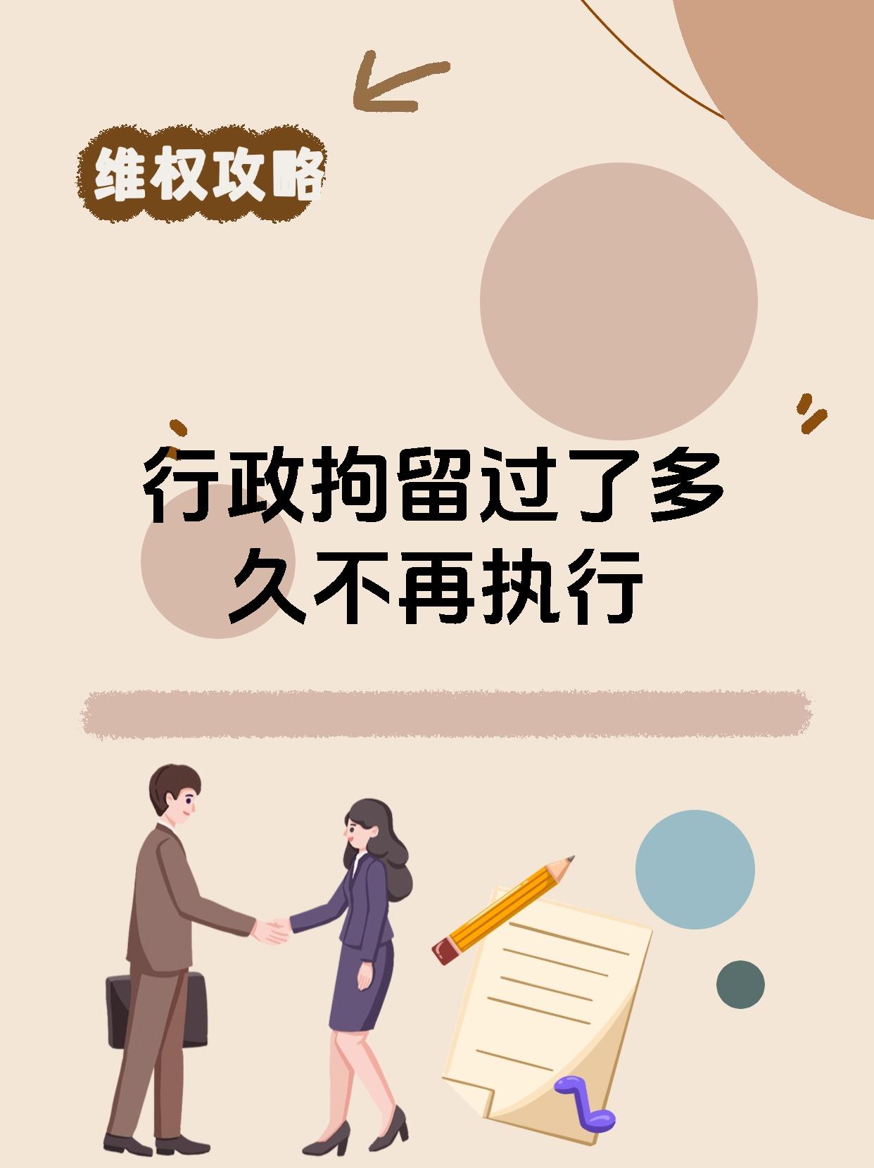 行政拘留过了多久不再执行