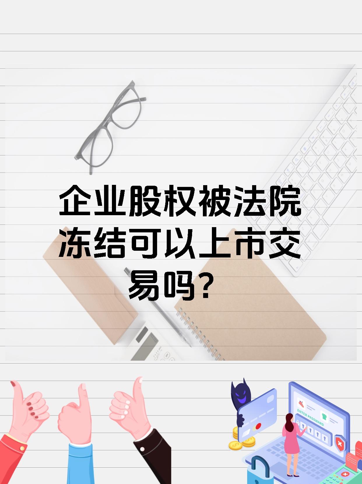 企业股权被法院冻结可以上市交易吗？