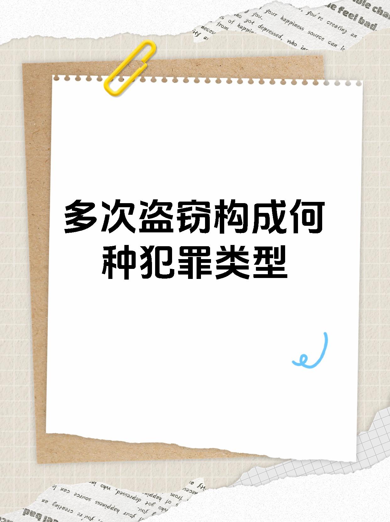 多次盗窃构成何种犯罪类型