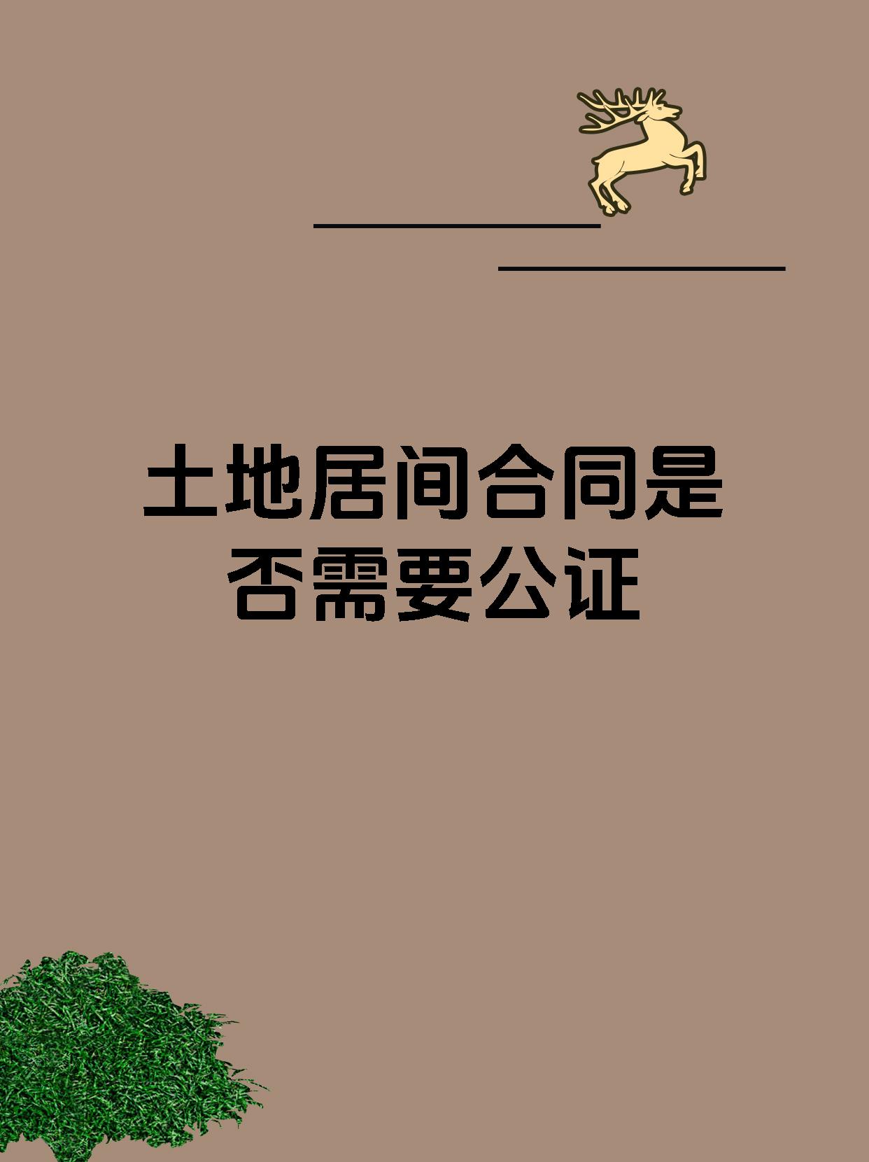 土地居间合同是否需要公证