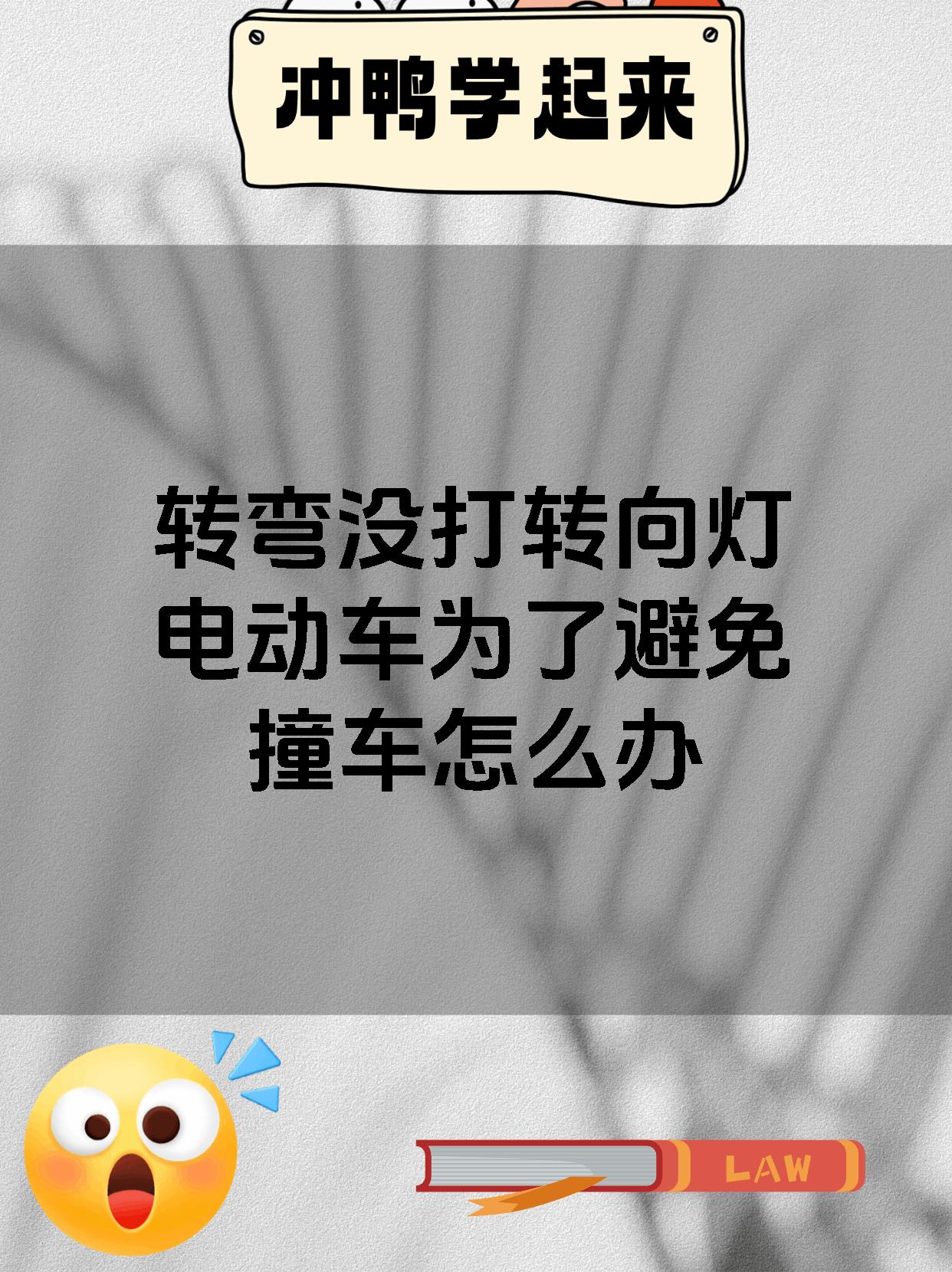 转弯没打转向灯电动车为了避免撞车怎么办