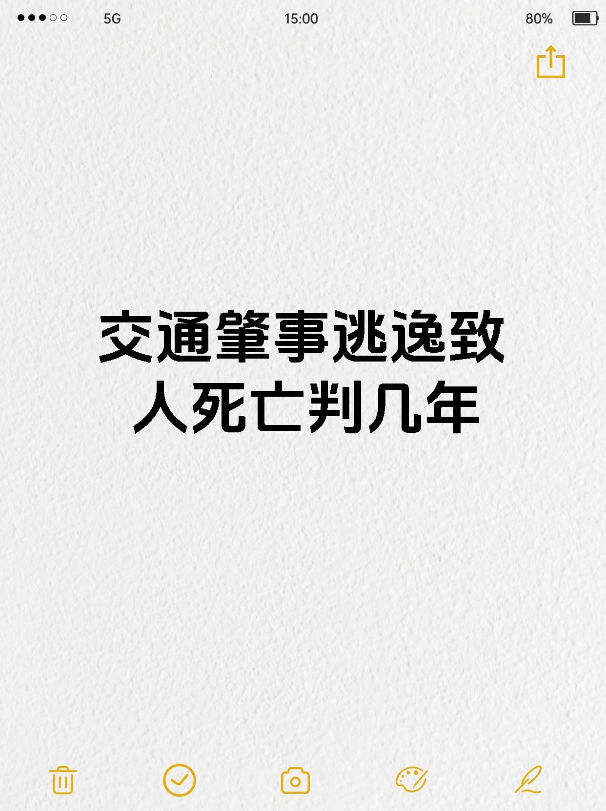 交通肇事逃逸致人死亡判几年