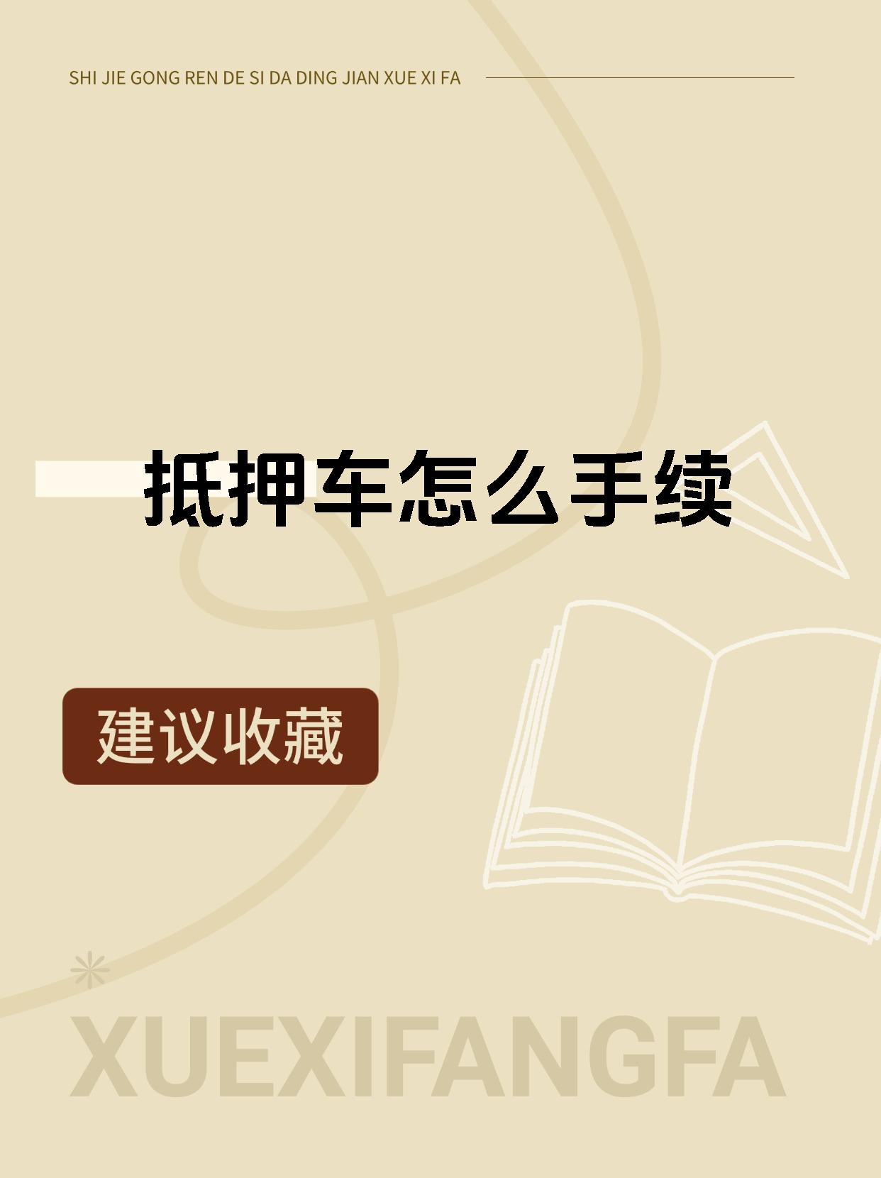 抵押车怎么手续