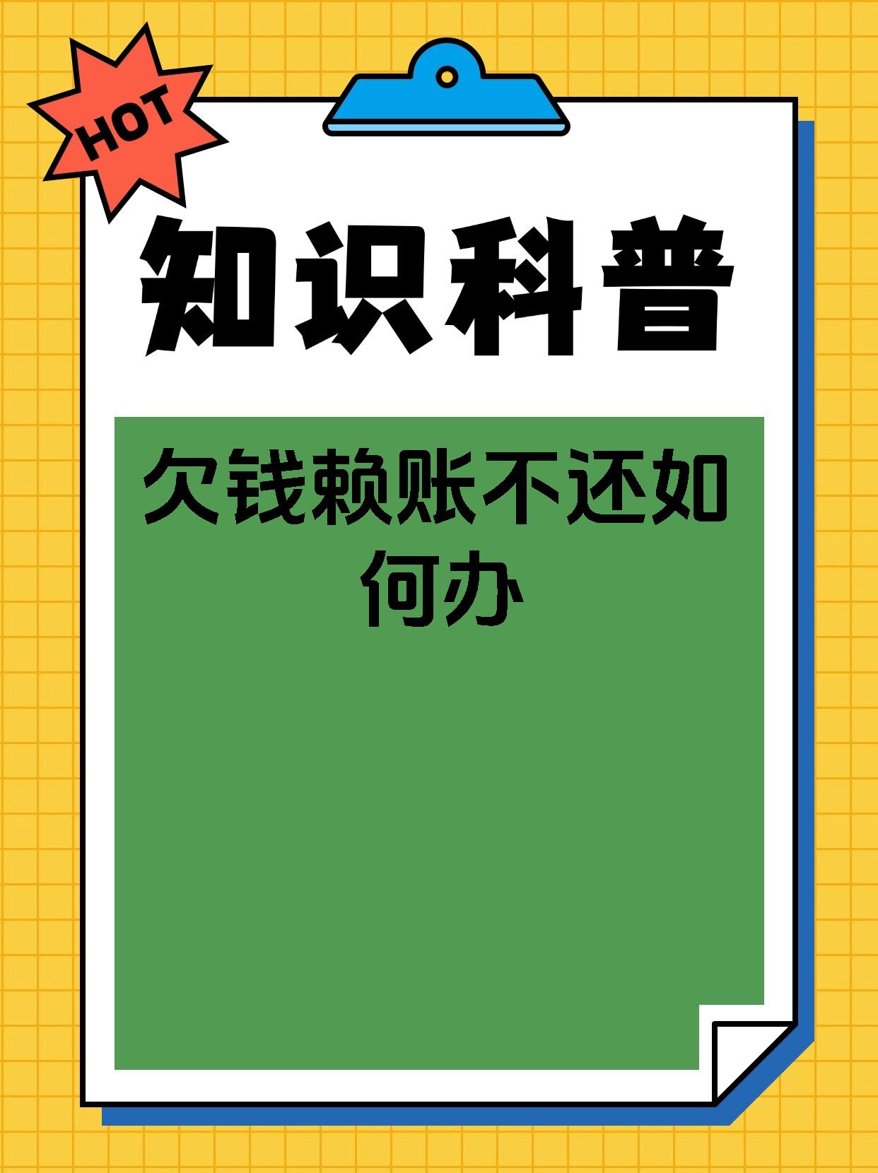 欠钱赖账不还如何办