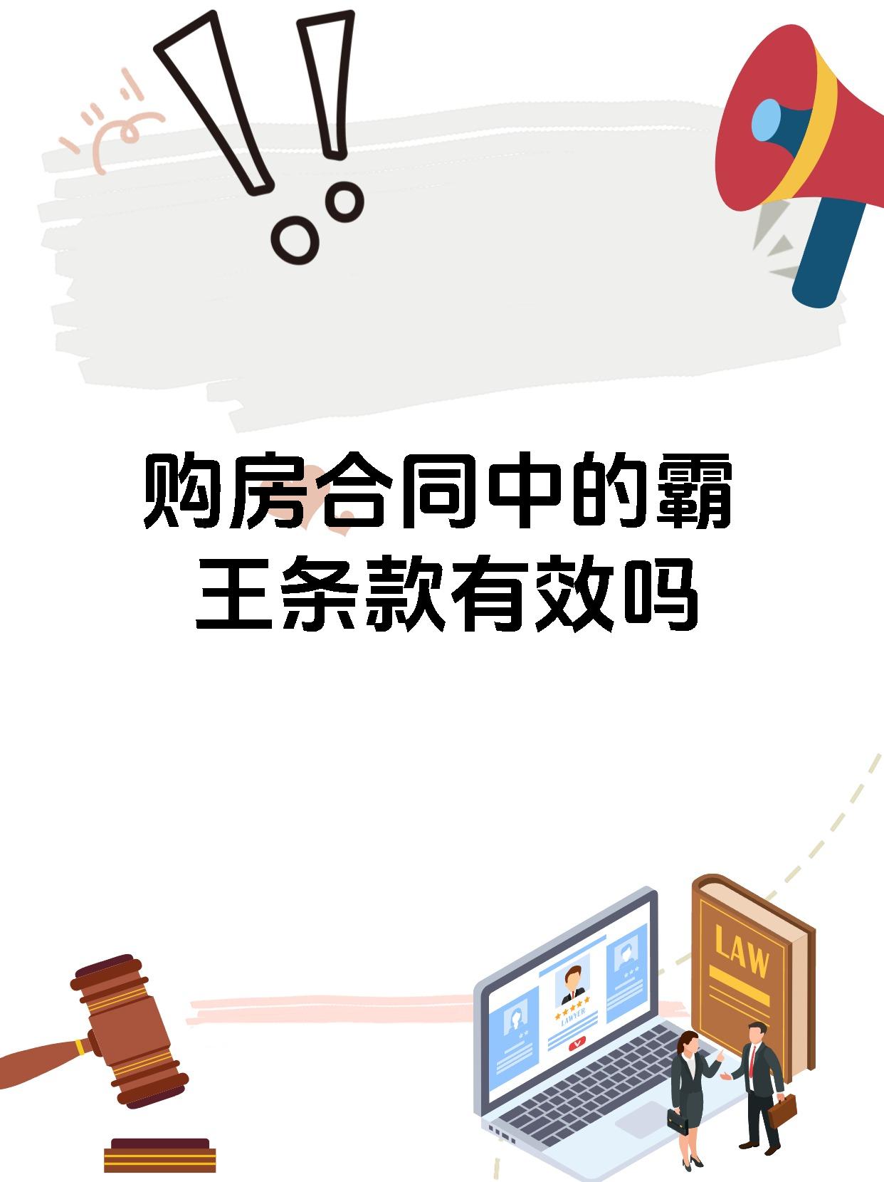 购房合同中的霸王条款有效吗