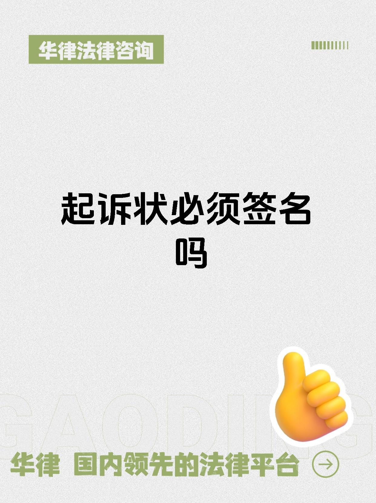 起诉状必须签名吗