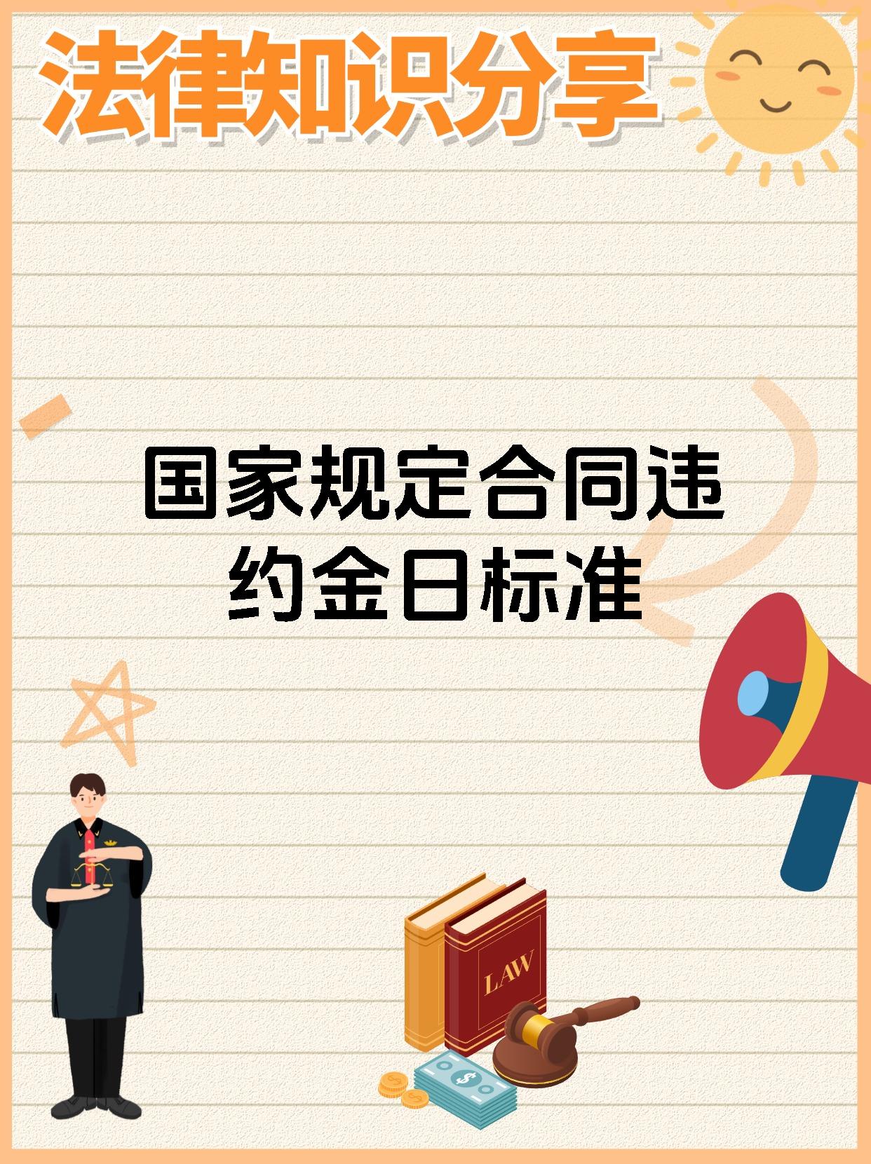 国家规定合同违约金日标准