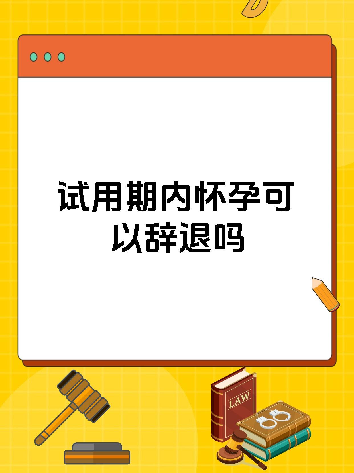 试用期内怀孕可以辞退吗