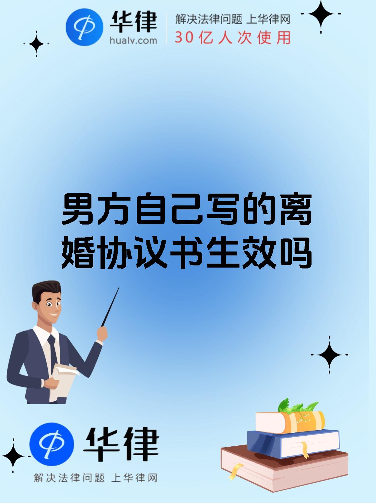 男方自己写的离婚协议书生效吗