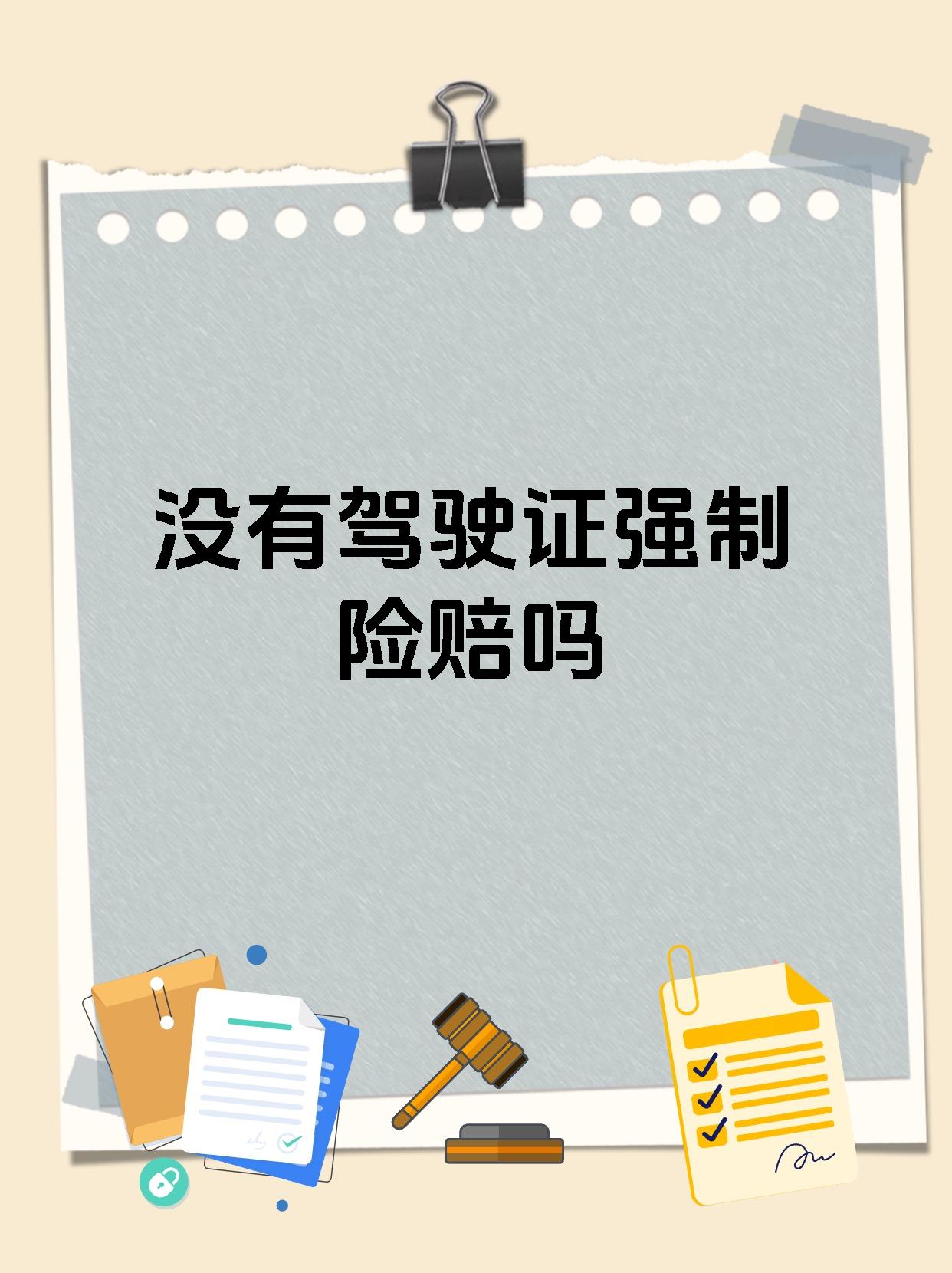 没有驾驶证强制险赔吗