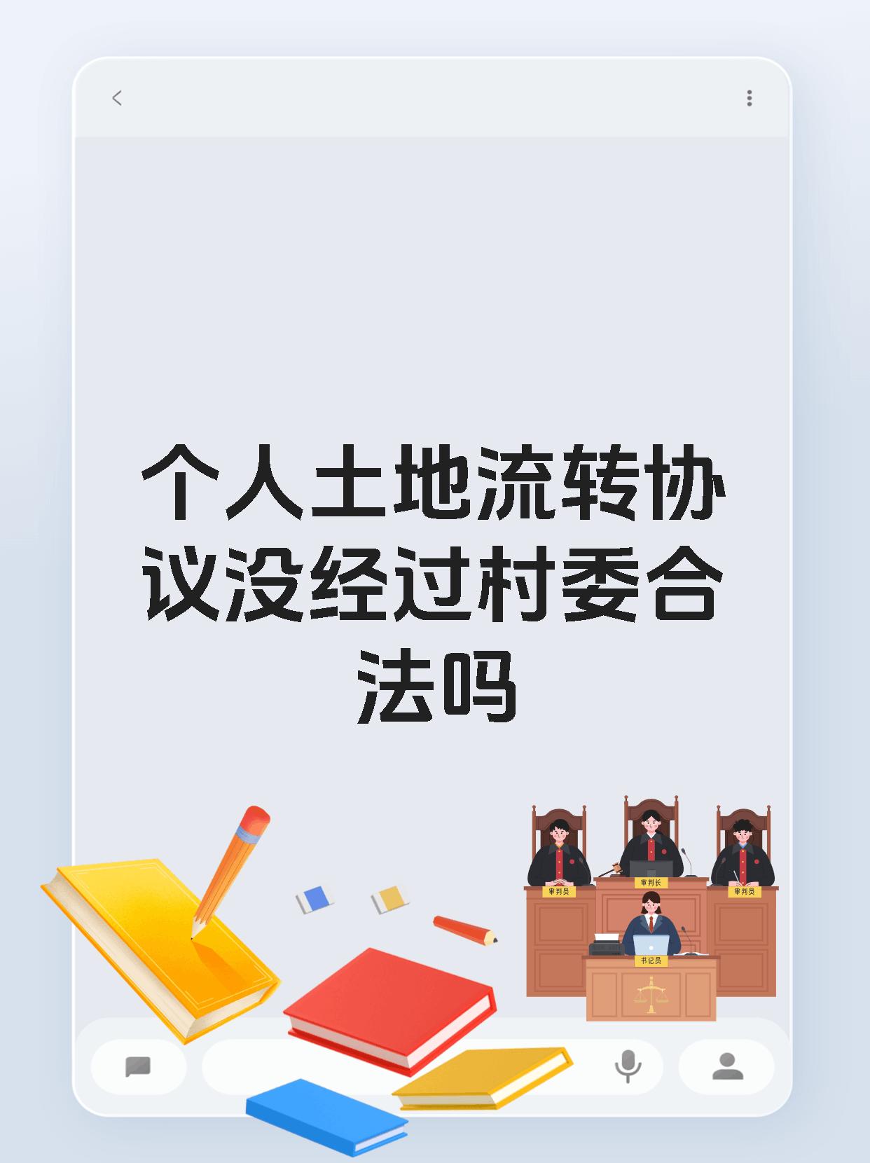 个人土地流转协议没经过村委合法吗