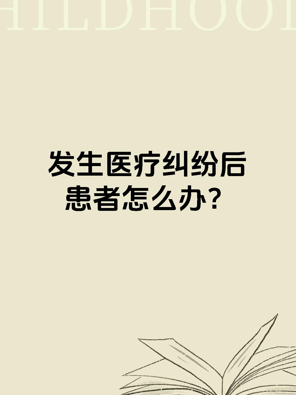 发生医疗纠纷后患者怎么办？