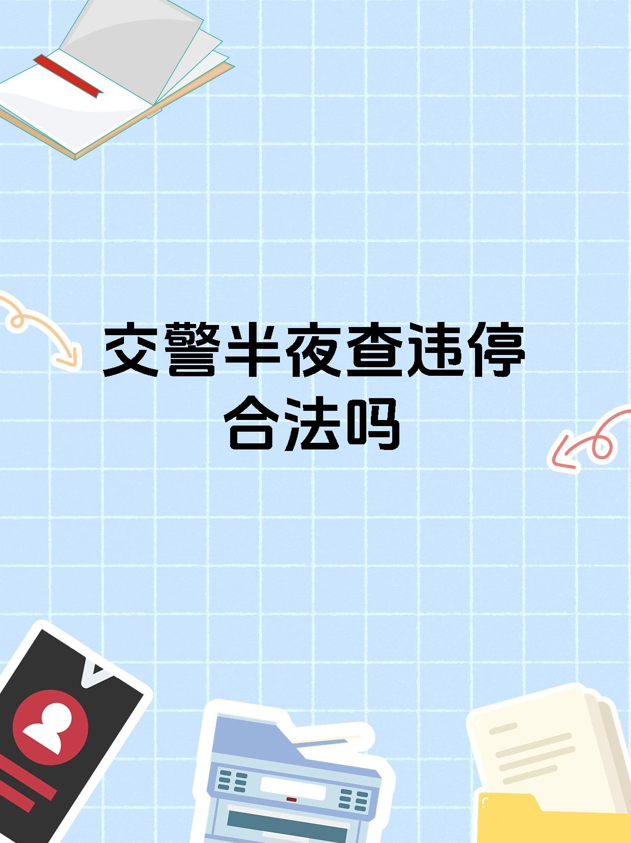 交警半夜查违停合法吗