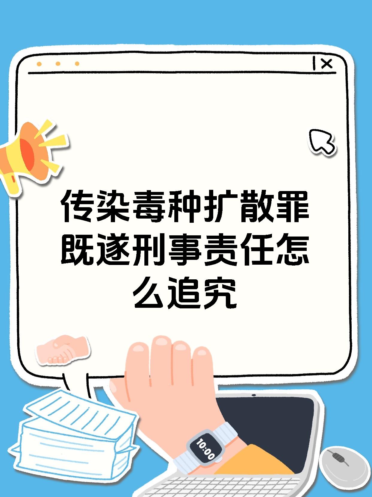 传染毒种扩散罪既遂刑事责任怎么追究